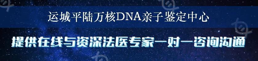 运城平陆万核DNA亲子鉴定中心